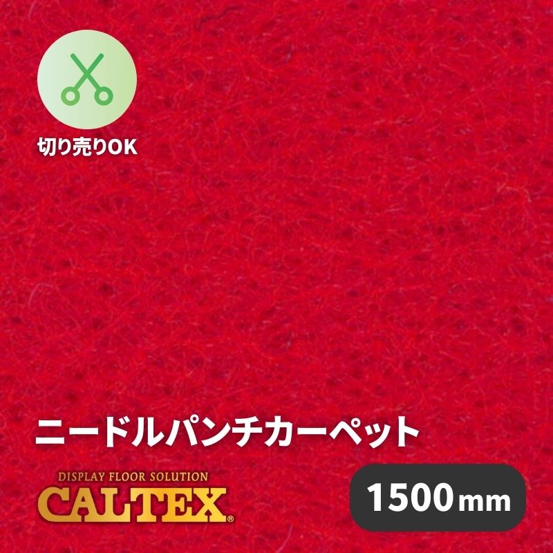 パンチカーペット カルテックス CALTEX948 [1500mm幅]