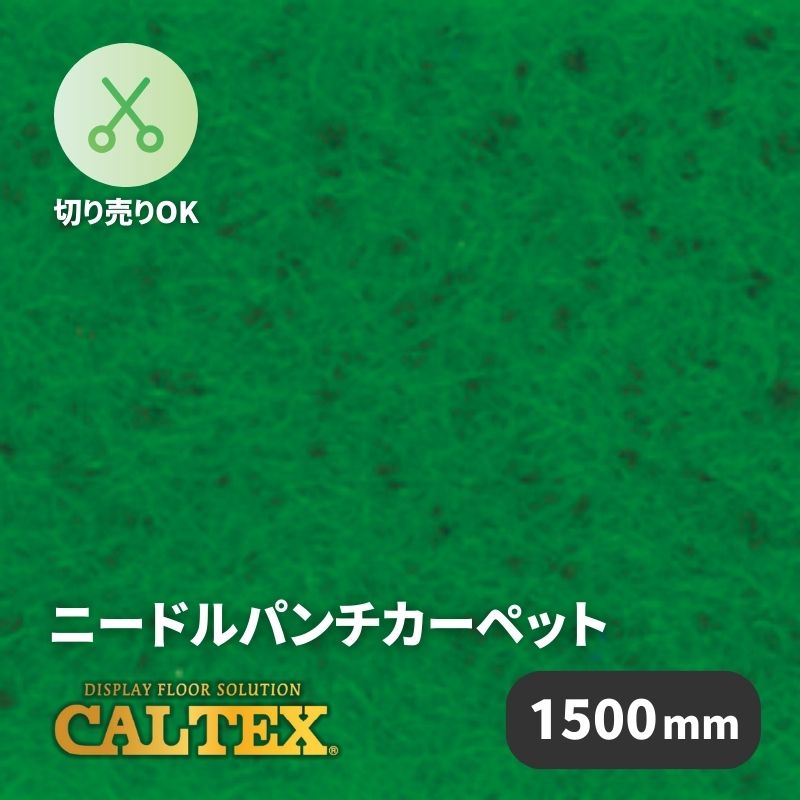 パンチカーペット CALTEX1582 [1500mm幅]｜看板資材・ディスプレイ用品