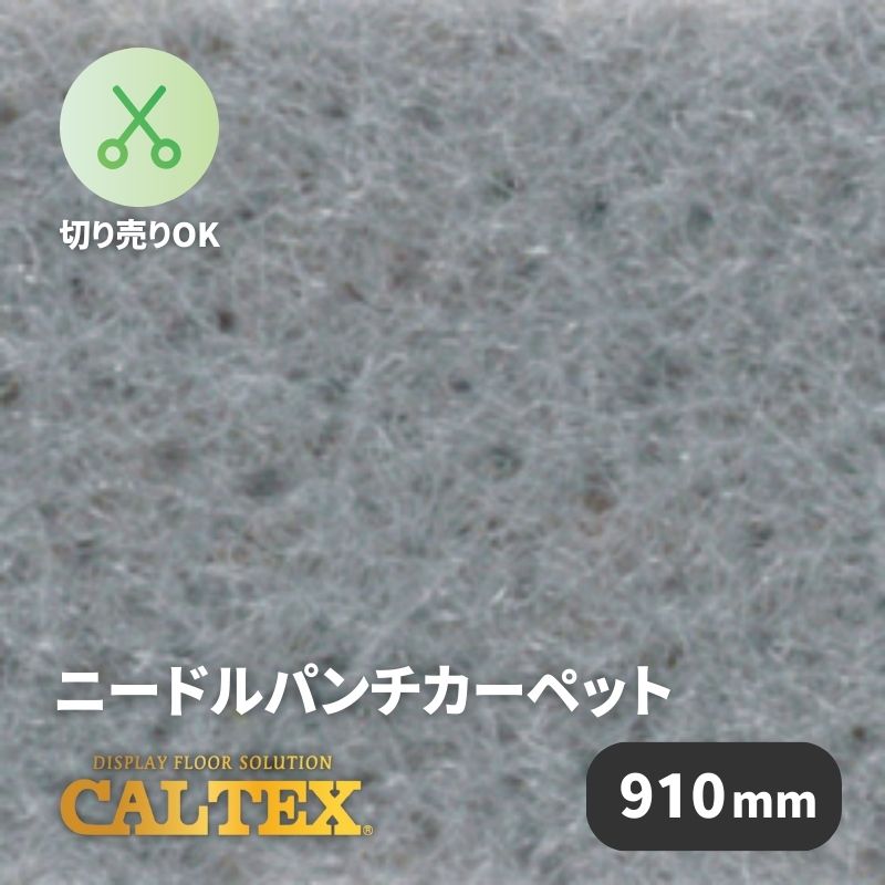 パンチカーペット カルテックス CALTEX975 [910mm幅]