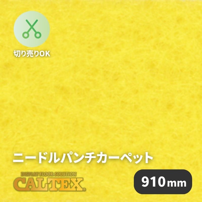 パンチカーペット　カルテックス　CALTEX941　910mm幅