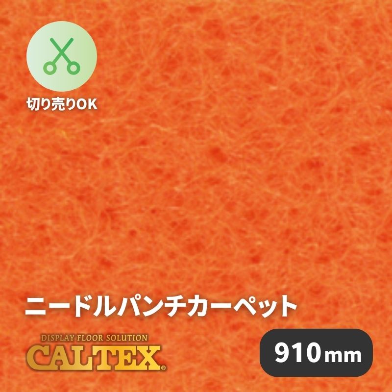 パンチカーペット カルテックス CALTEX979 [910mm幅]