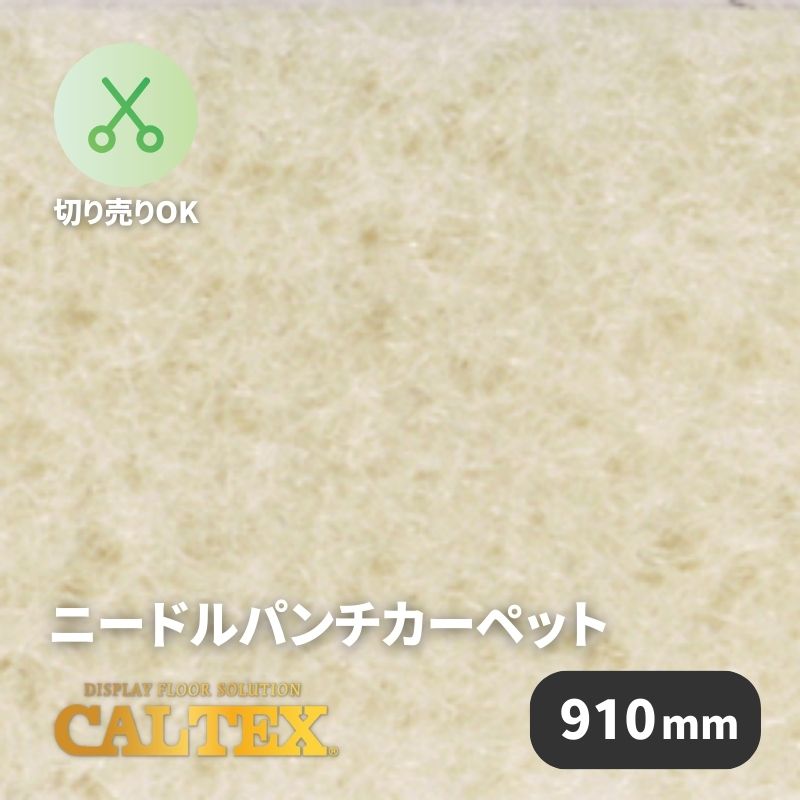 パンチカーペット　カルテックス　CALTEX951　910mm幅