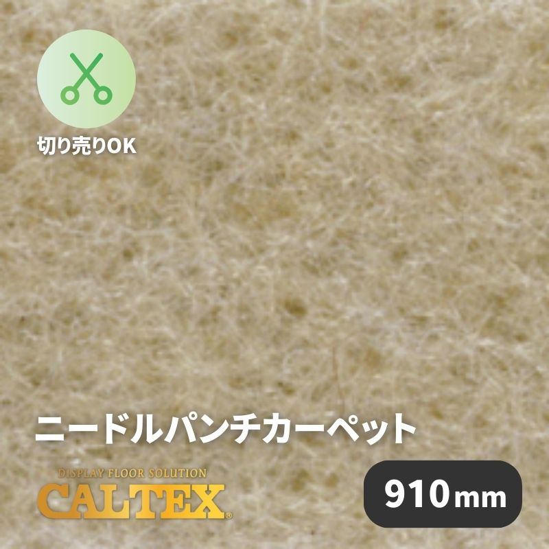 パンチカーペット カルテックス CALTEX978 [910mm幅]