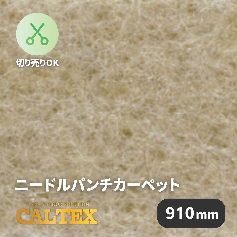 パンチカーペット　カルテックス　CALTEX978　910mm幅