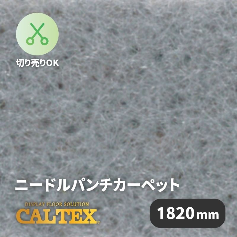 パンチカーペット カルテックス CALTEX975 [1820mm幅]