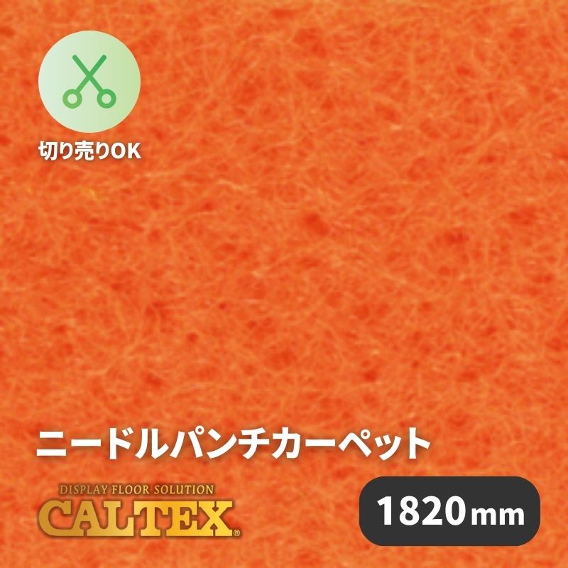 パンチカーペット CALTEX974 [1820mm幅]｜看板資材・ディスプレイ用品