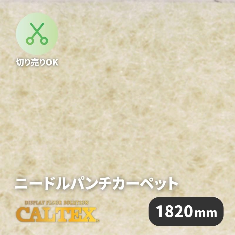 パンチカーペット カルテックス CALTEX951 [1820mm幅]