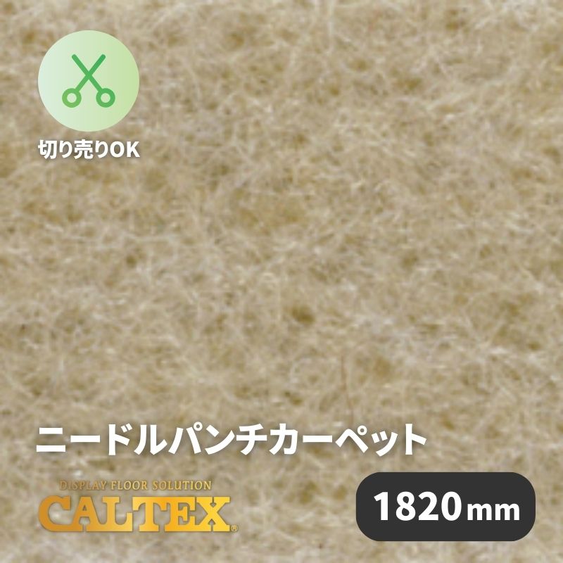 パンチカーペット カルテックス CALTEX978 [1820mm幅]