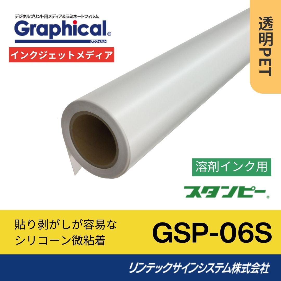 リンテックサインシステム GSP-06S 1370mm×30M インクジェットメディア 透明PET