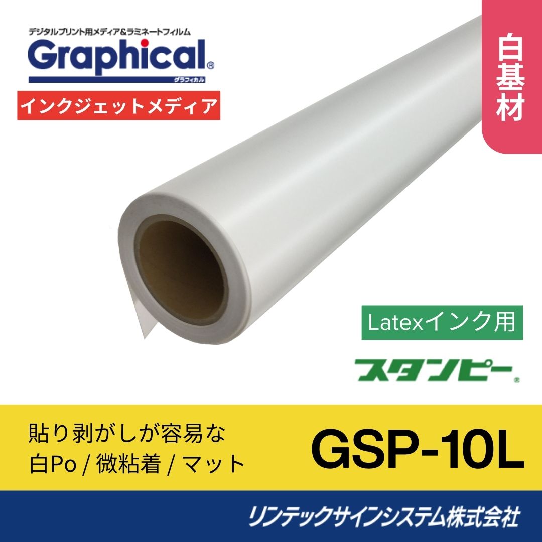リンテックサインシステム GSP-10L 1060mm×10M インクジェットメディア 白PET