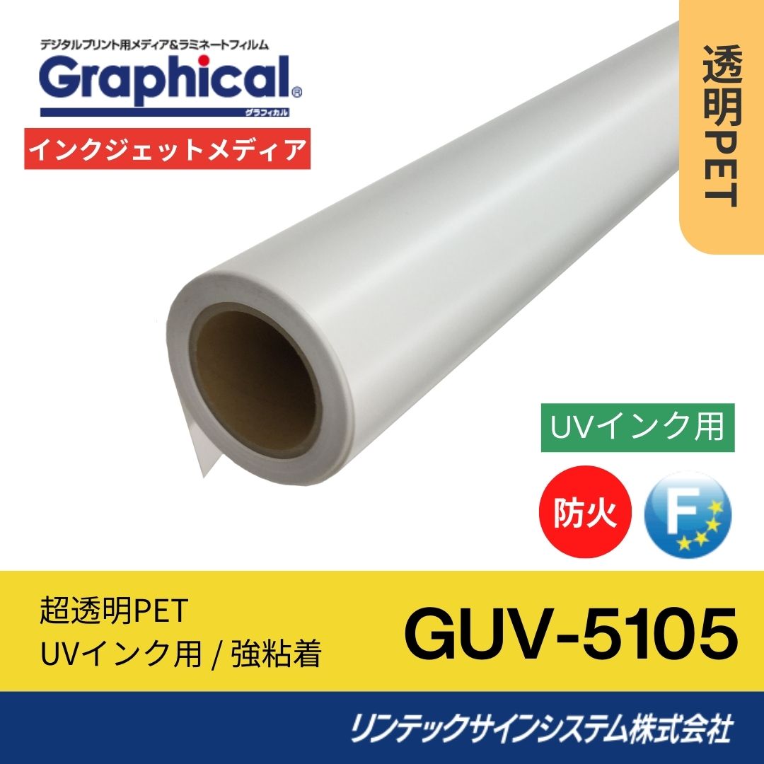 リンテックサインシステム GUV-5105 1250mm×30M インクジェットメディア 透明PET