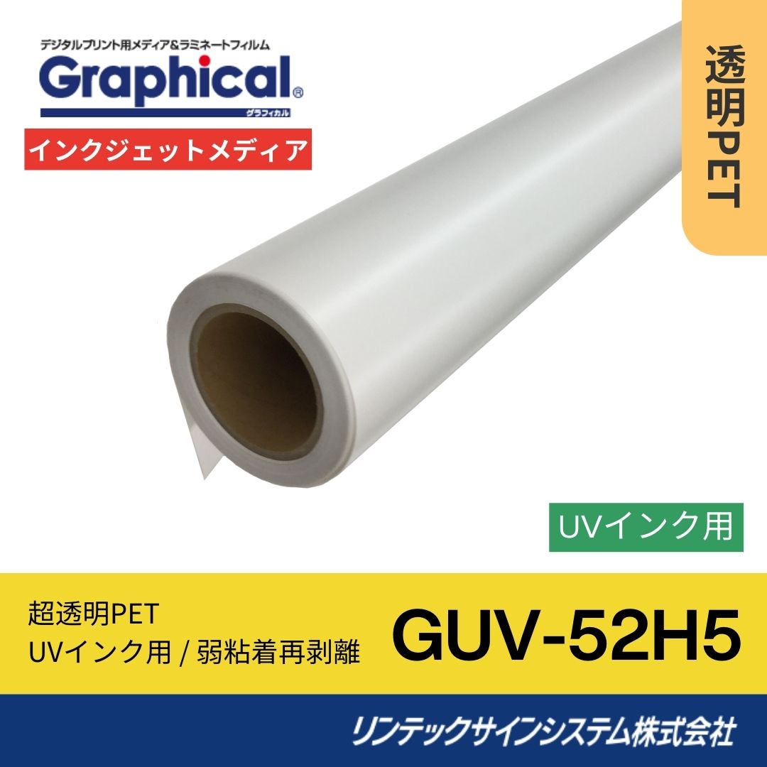 リンテックサインシステム GUV-52H5 1560mm×30M インクジェットメディア 透明PET