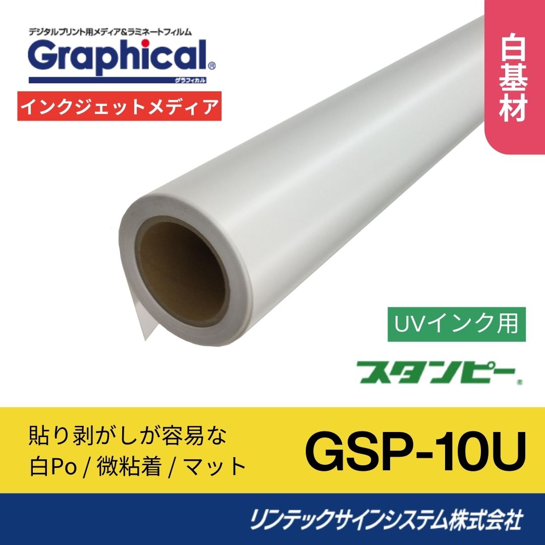 リンテックサインシステム GSP-10U 1240mm×10M インクジェットメディア 白PET