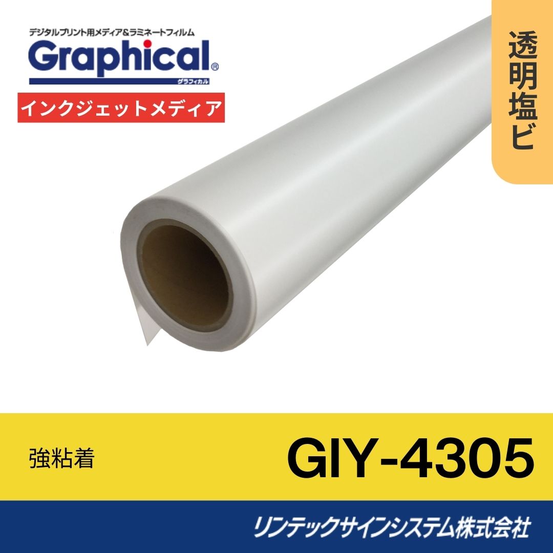 リンテックサインシステム GIY-4305 1370mm×30M インクジェットメディア 中期用透明塩ビ
