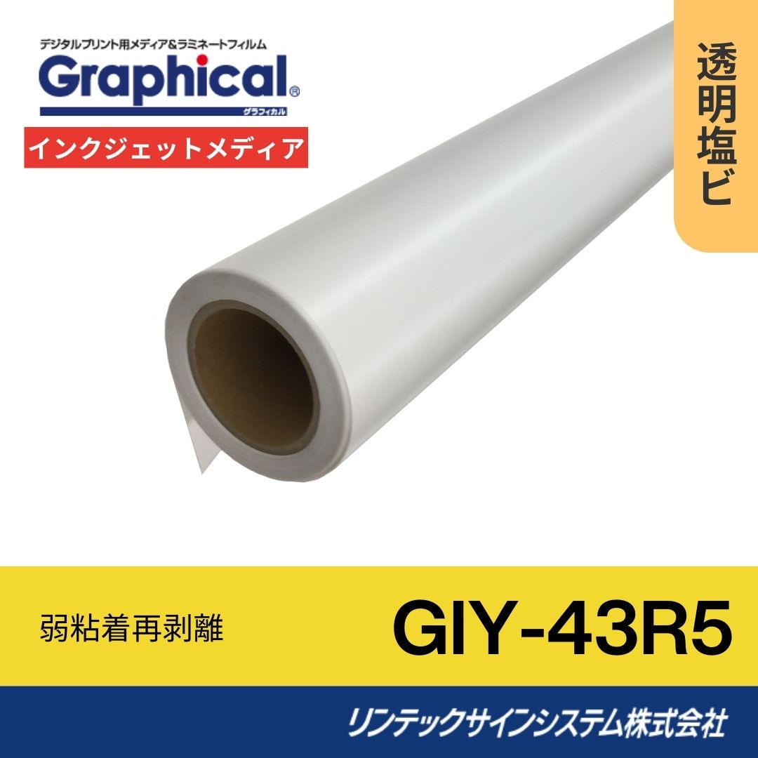 リンテックサインシステム GIY-43R5 1370mm×30M インクジェットメディア 中期用透明塩ビ
