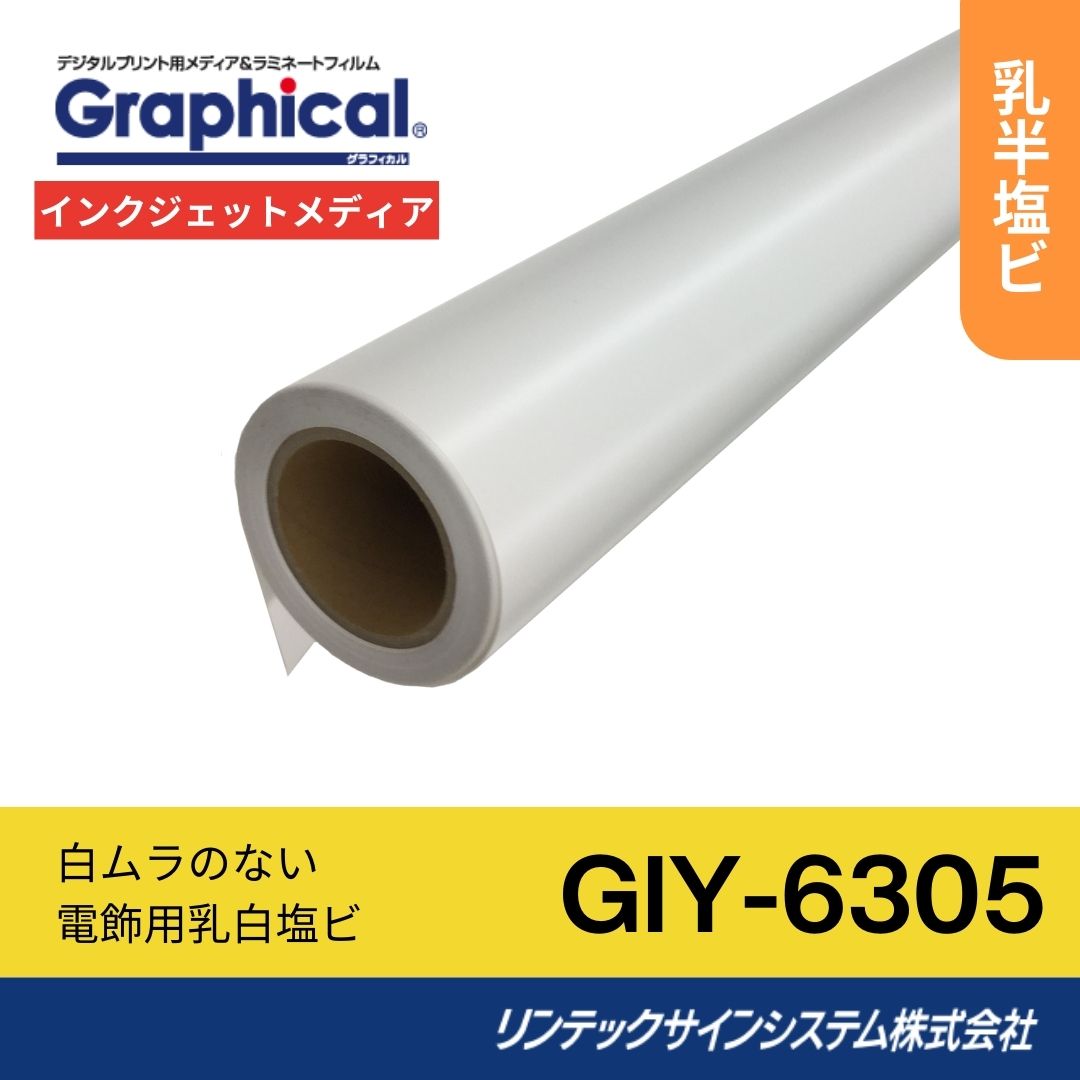 リンテックサインシステム GIY-6305 1370mm×30M インクジェットメディア 乳白塩ビ 電飾用