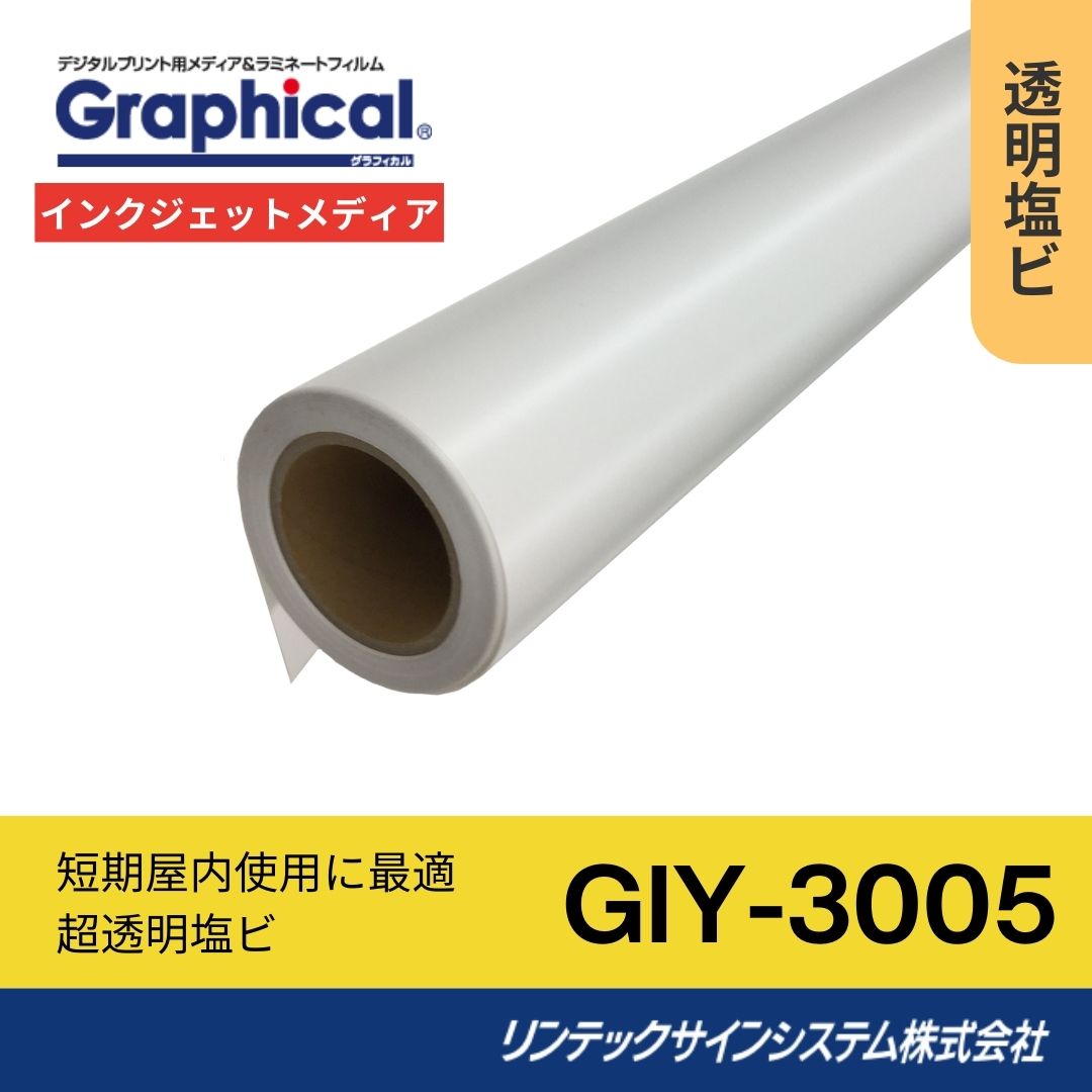 リンテックサインシステム GIY-3005 1370mm×30M インクジェットメディア 屋内 超透明塩ビ