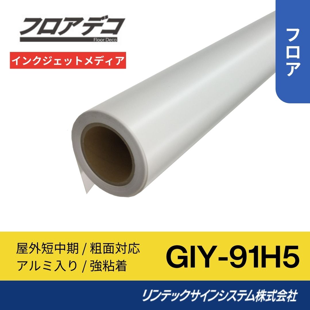 リンテックサインシステム GIY-91H5 1280mm×30M インクジェットメディア フロアサイン 屋外用