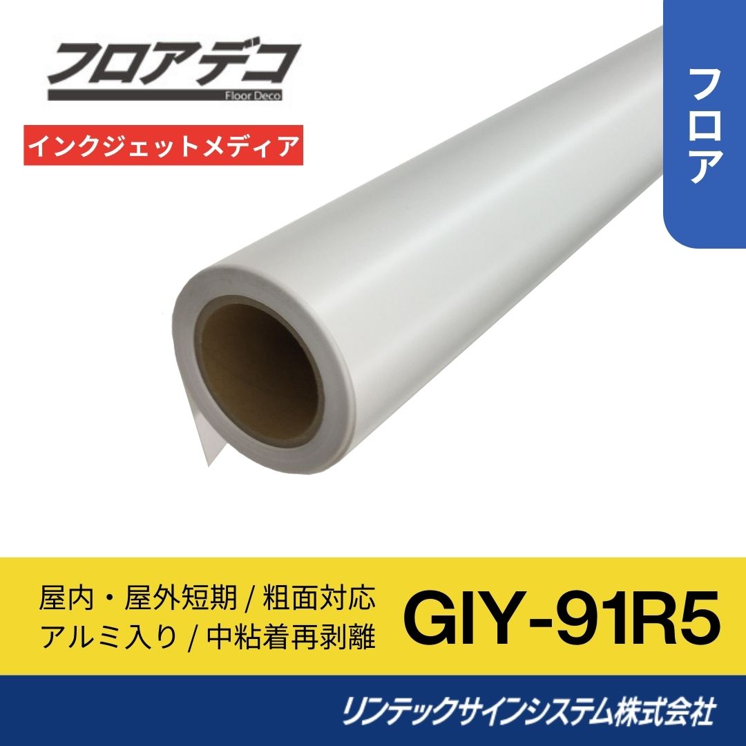 リンテックサインシステム GIY-91R5 1280mm×30M インクジェットメディア フロアサイン 屋内短期用