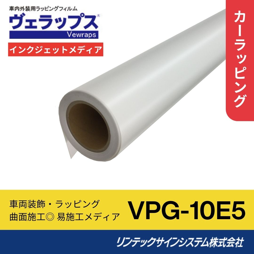 リンテックサインシステム VPG-10E5 1370mm×30M インクジェットメディア 車両･コルゲート･ラッピング