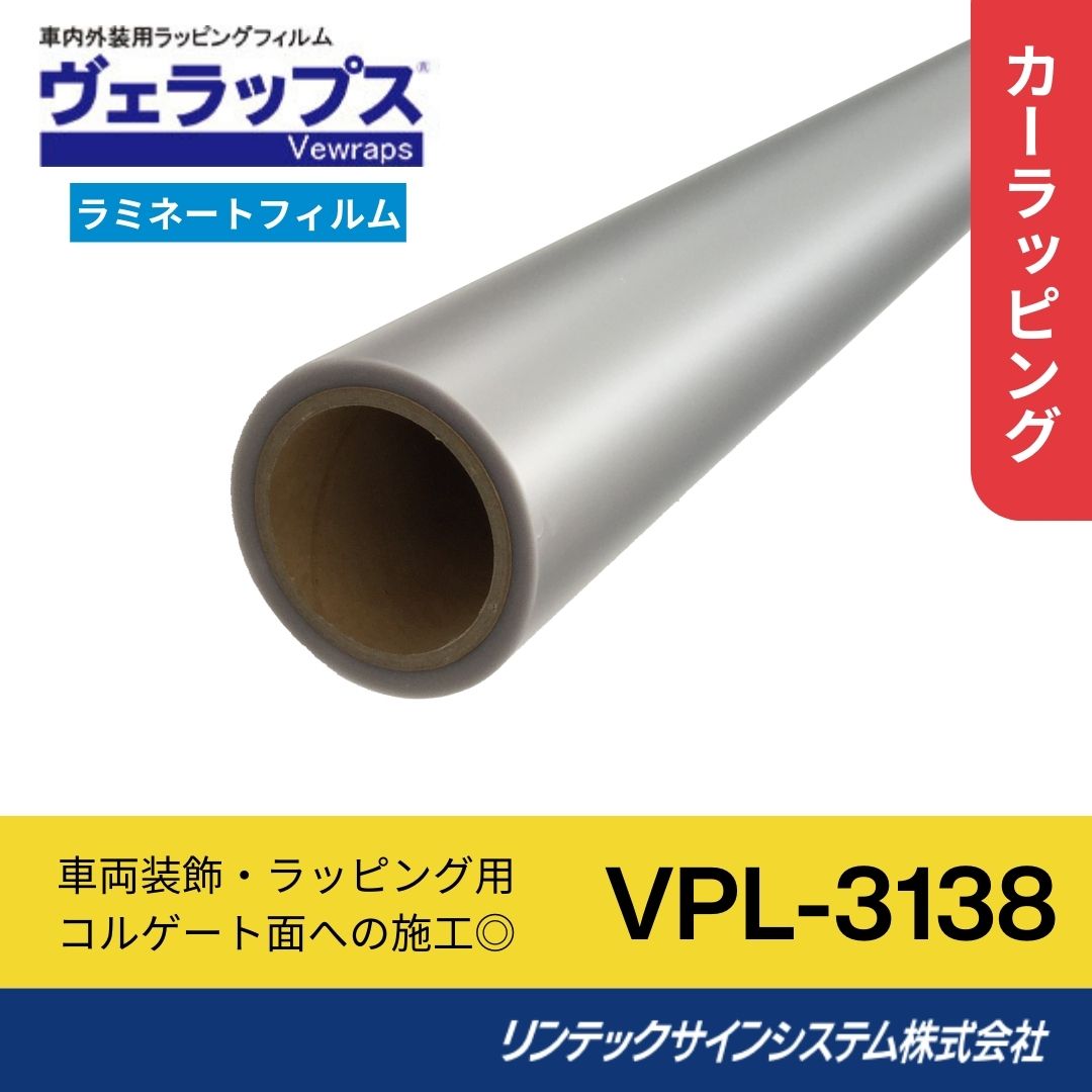 リンテックサインシステム VPL-3138 1350mm×30M ラミネートフィルム 車両･コルゲート･ラッピング