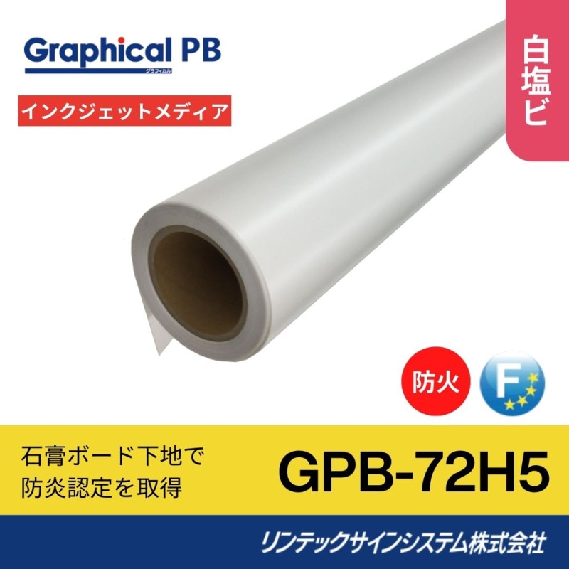 リンテックサインシステム GPB-72H5｜看板資材・ディスプレイ用品の