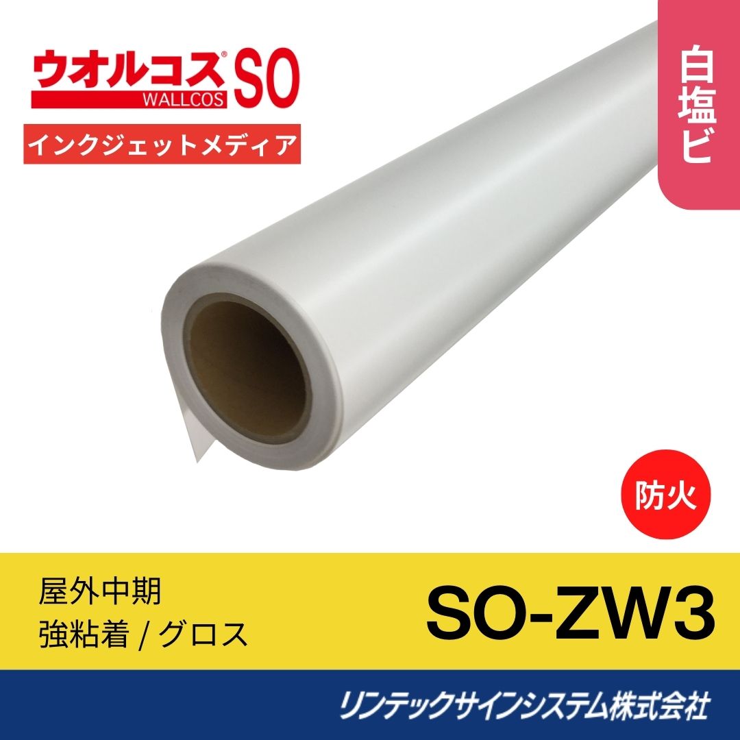リンテックサインシステム SO-ZW3 1370mm×30M インクジェットメディア 内装用化粧シート･ウオルコスSO