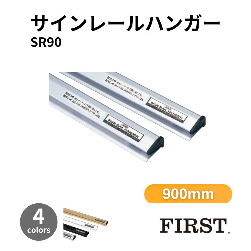 ファースト SR90 サインレールハンガー 900mm