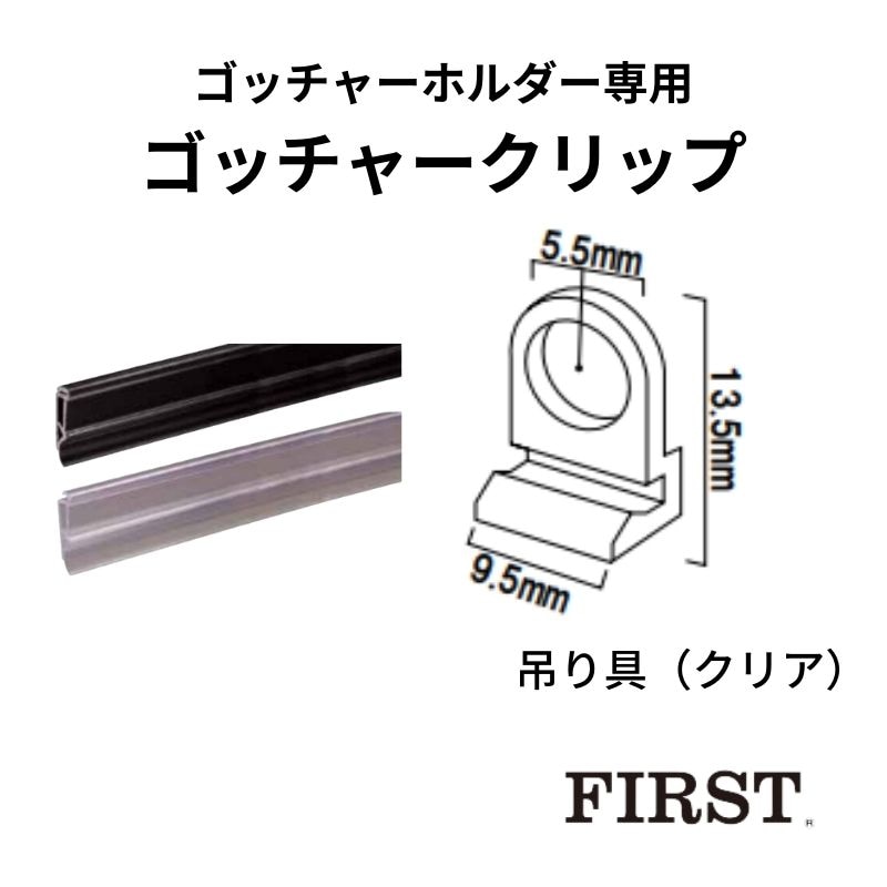 ファースト 吊り具 ゴッチャークリップ ゴッチャーホルダー専用