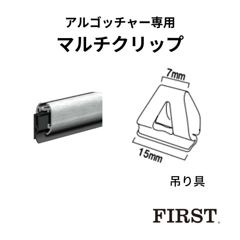 ファースト 吊り具 マルチクリップ アルゴッチャー専用