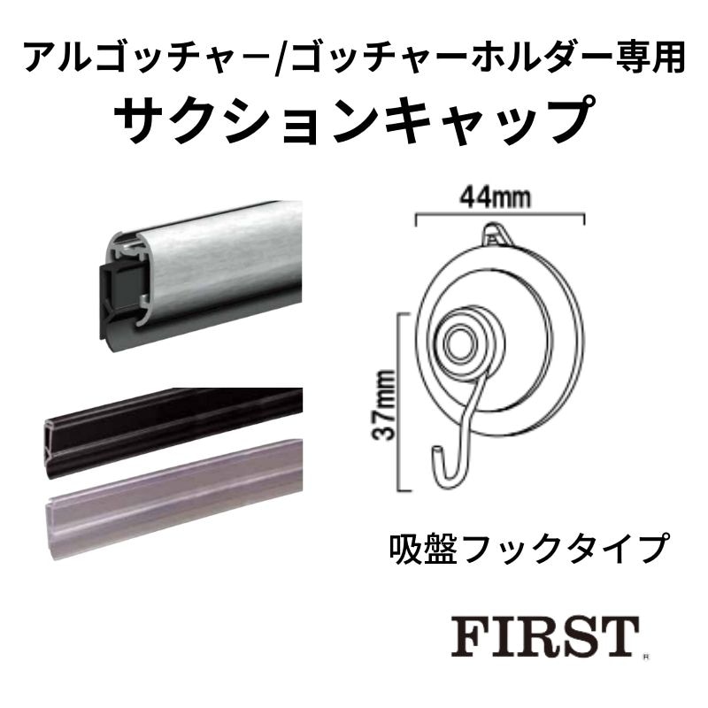 ファースト 吊り具 サクションキャップ アルゴッチャ―/ゴッチャーホルダー専用 