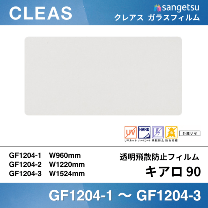 透明飛散防止 GF1204 [キアロ90] サンゲツ クレアス ガラスフィルム 