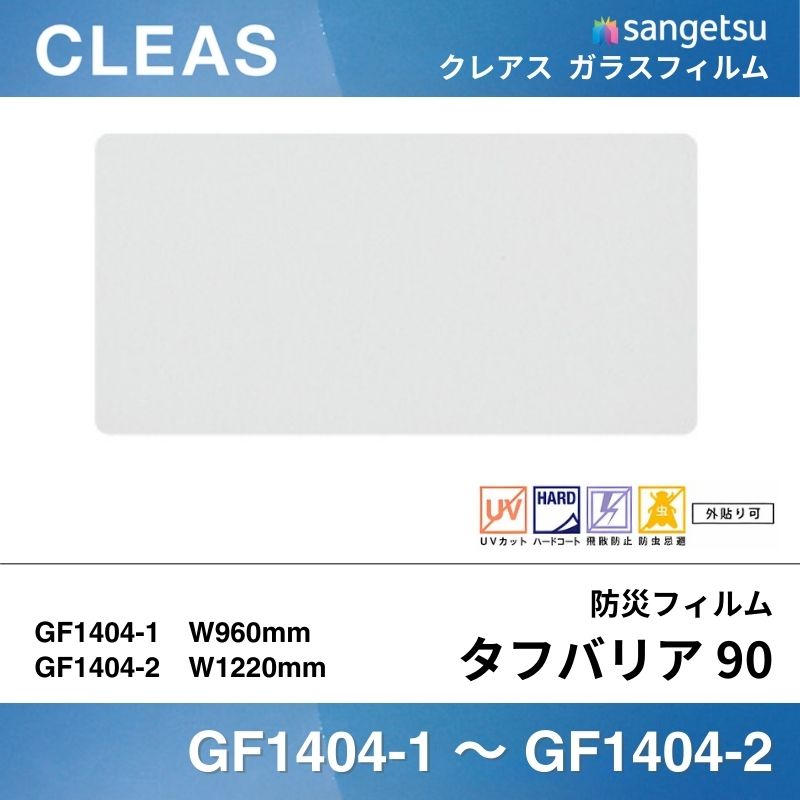 サンゲツ ガラスフィルム GF1105 外貼り用透明飛散防止 キアロ 90EX