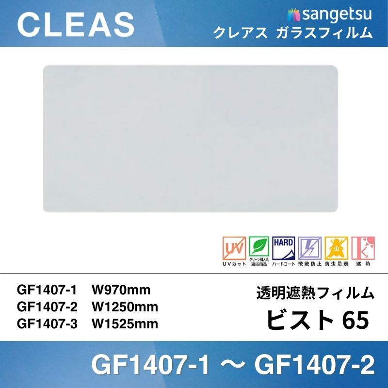 【廃番】透明遮熱フィルム GF1407 [ビスト65] サンゲツ クレアス ガラスフィルム 
