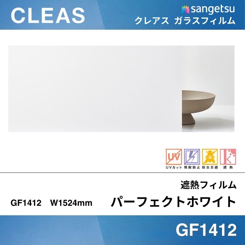 【廃番】遮熱フィルム GF1412 [パーフェクトホワイト] サンゲツ クレアス ガラスフィルム 
