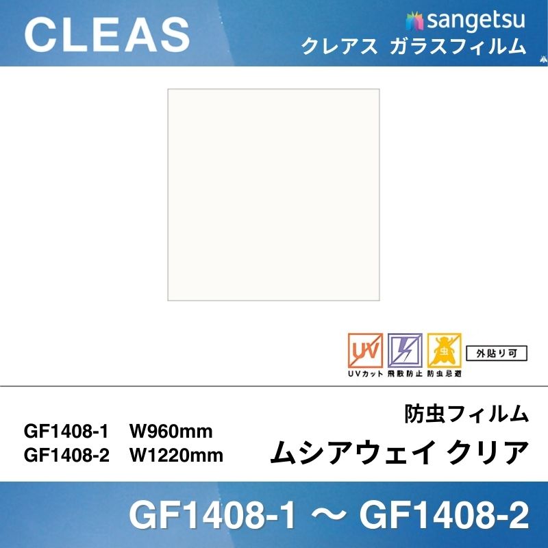【廃番】防虫ムシアウェイフィルム GF1408 [クリア] サンゲツ クレアス ガラスフィルム 