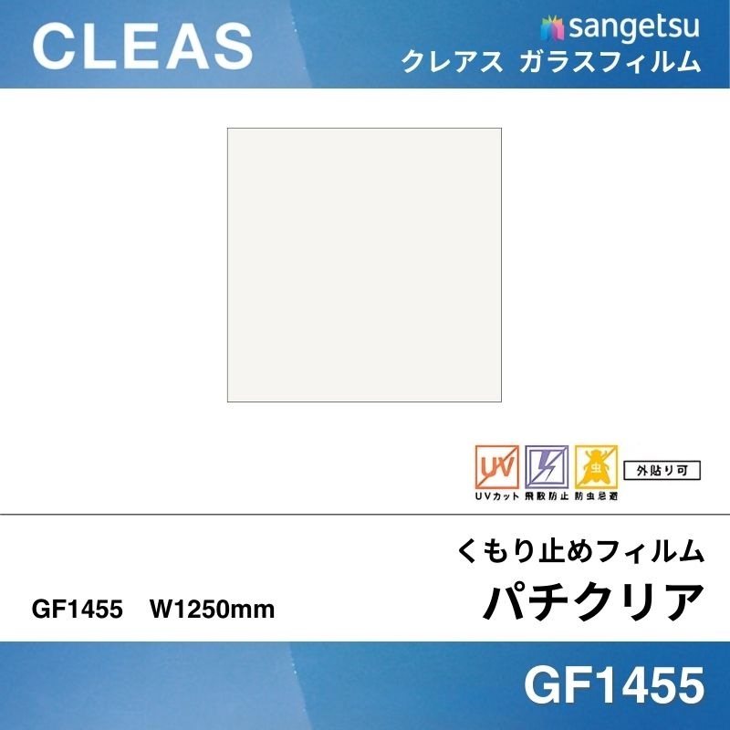 【廃番】くもり止めフィルム GF1455 [パチクリア] サンゲツ クレアス ガラスフィルム 