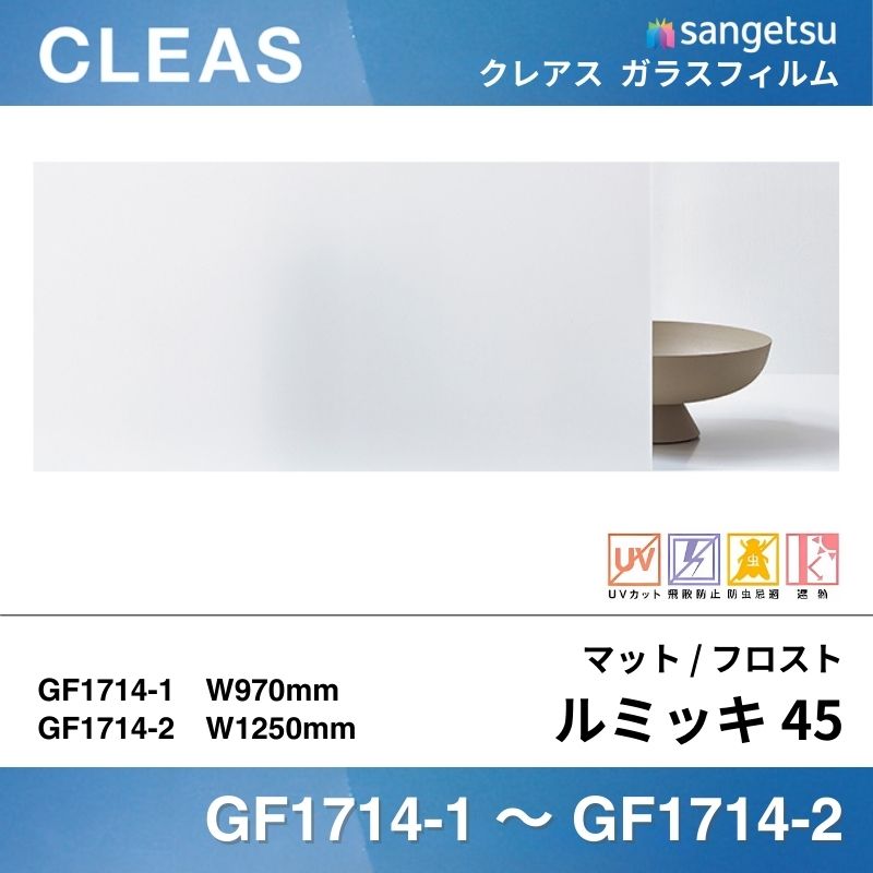 【廃番】マット/フロスト GF1714 [ルミッキ45] サンゲツ ガラスフィルム 