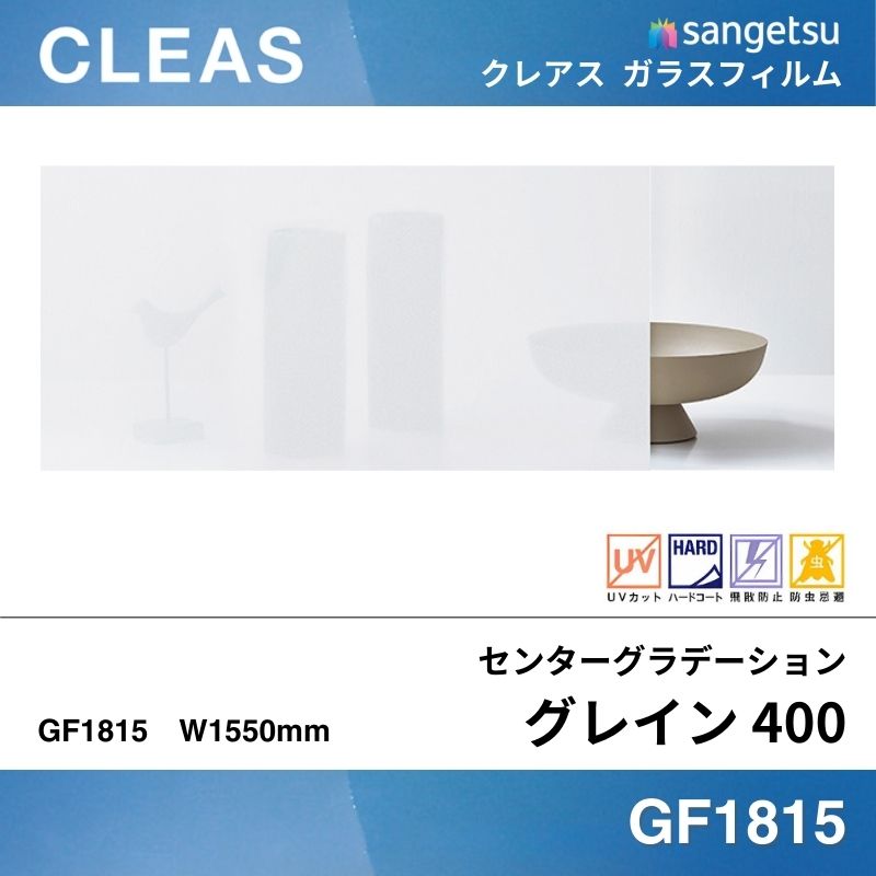 【廃番】センターグラデーション GF1815 [グレイン400] サンゲツ ガラスフィルム 