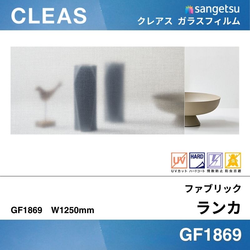 ファブリック GF1869 [ランカ] サンゲツ ガラスフィルム 