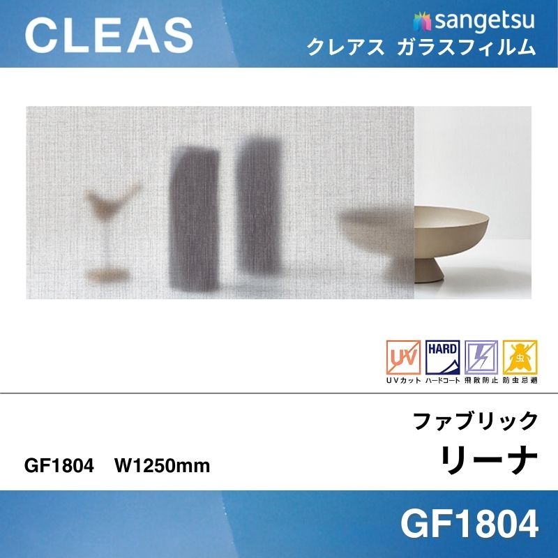 ファブリック GF1804 [リーナ] サンゲツ ガラスフィルム 