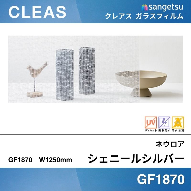 ファブリック GF1870 [ネウロア] サンゲツ ガラスフィルム 