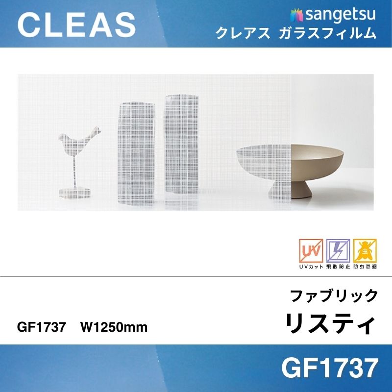 ファブリック GF1737 [リスティ] サンゲツ ガラスフィルム 