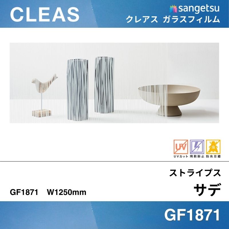 ストライプス GF1871 [サデ] サンゲツ ガラスフィルム 