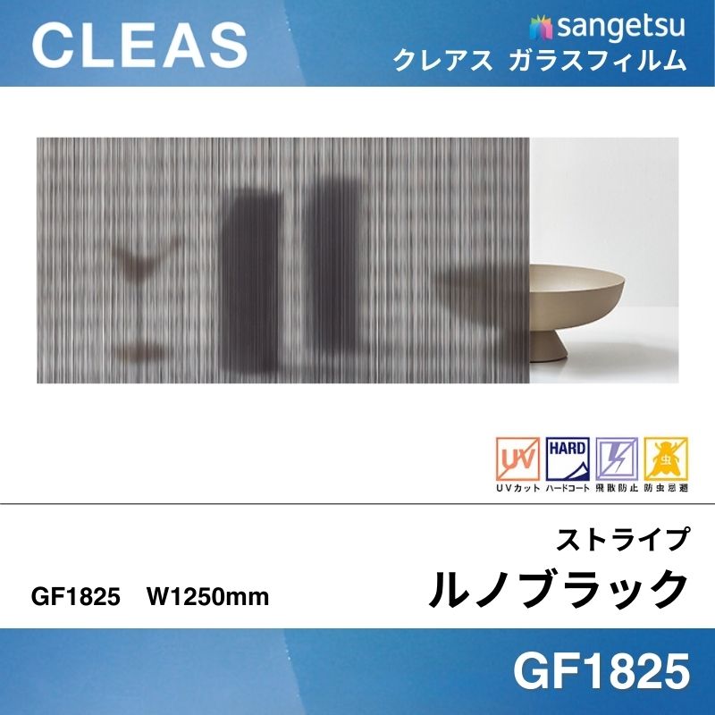 ストライプス GF1825 [ルノブラック] サンゲツ ガラスフィルム 