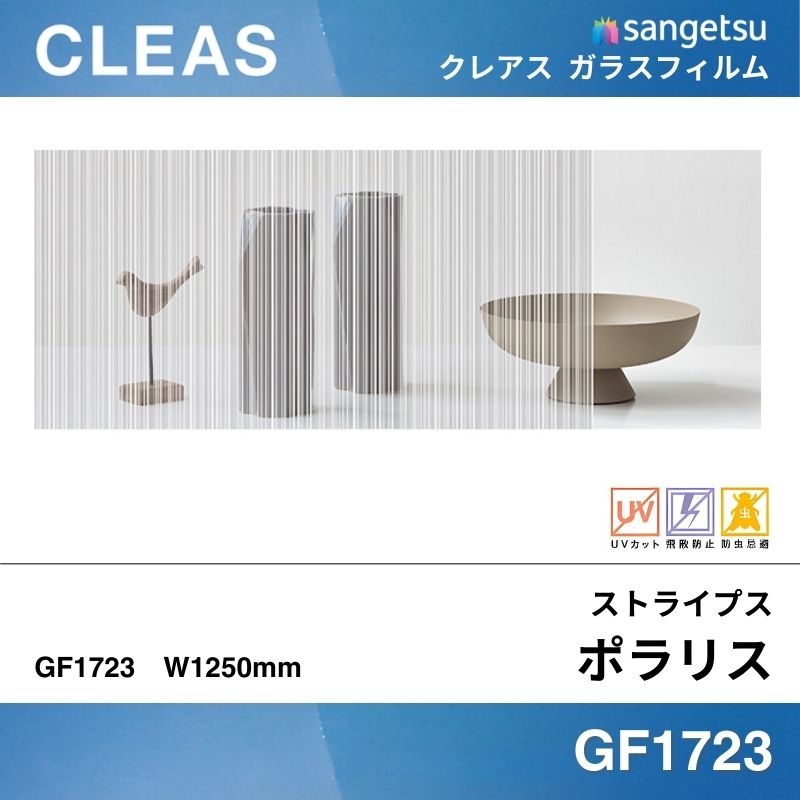 ストライプス GF1723 [ポラリス] サンゲツ ガラスフィルム 
