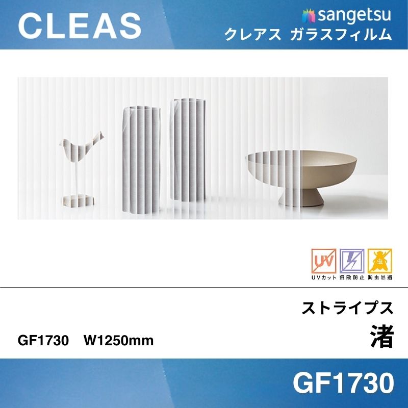 ストライプス GF1730 [渚(なぎさ)] サンゲツ ガラスフィルム 