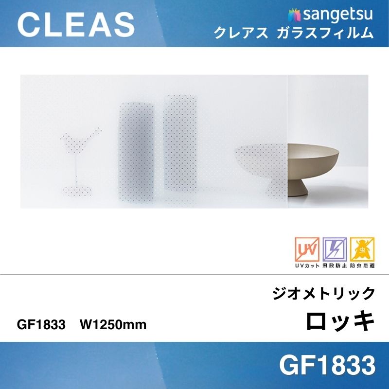 ジオメトリック GF1833 [ロッキ] サンゲツ ガラスフィルム 