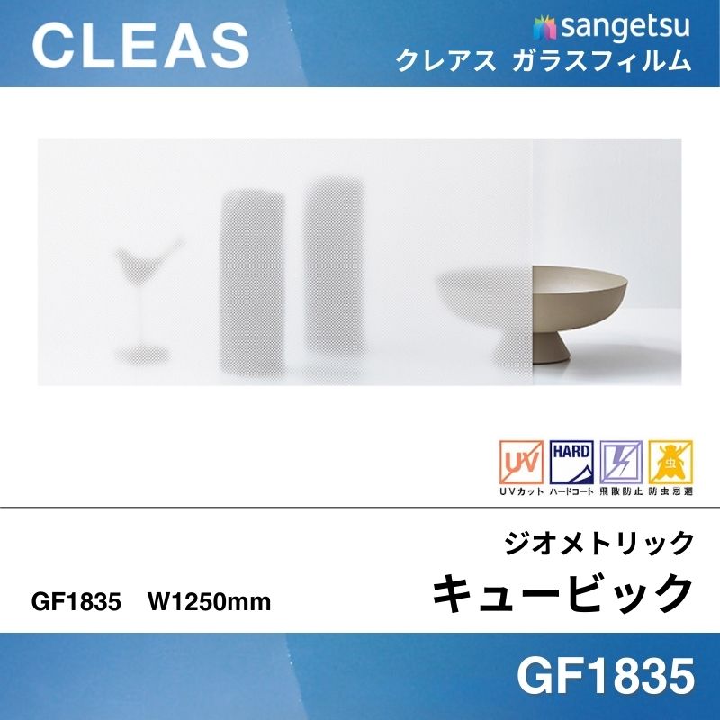 サンゲツ ガラスフィルム GF1835 ジオメトリック キュービック｜看板