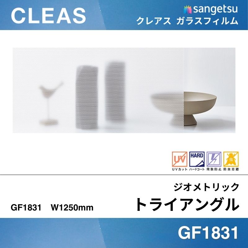 ジオメトリック GF1831 [トライアングル] サンゲツ ガラスフィルム 